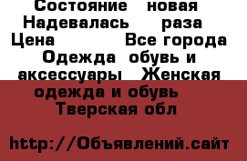 Состояние - новая. Надевалась 2-3 раза › Цена ­ 2 351 - Все города Одежда, обувь и аксессуары » Женская одежда и обувь   . Тверская обл.